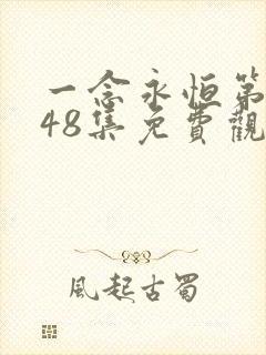 一念永恒第三季48集免费观看