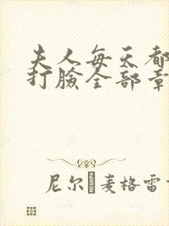 夫人每天都在线打脸全部章节