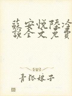苏安悦陆冷霆小说全文免费阅读
