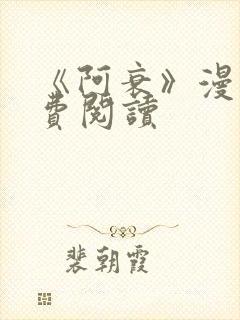 《阿衰》漫画免费阅读