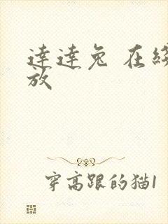 达达兔 在线播放