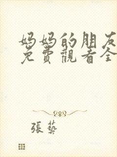 妈妈的朋友韩剧免费观看全集在线