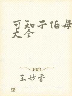 可知子伯母漫画大全