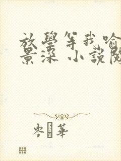 放学等我喻繁陈景深 小说阅读