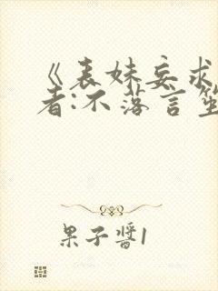 《表妹妄求》作者:不落言笙