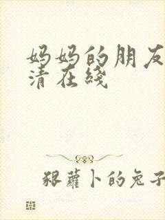 妈妈的朋友5高清在线