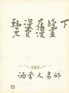 韩漫在线下拉式免费漫画