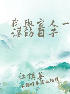 我与家人一起乱淫的日子