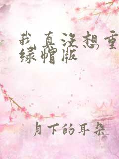 我真没想重生啊绿帽版