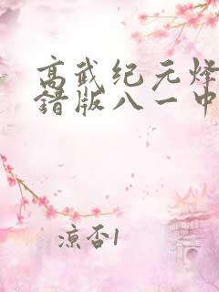 高武纪元烽仙无错版八一中文网