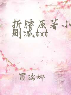 折腰原著小说未删减txt