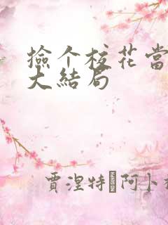 捡个校花当老婆大结局