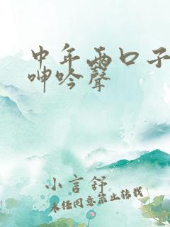 中年两口子高潮呻吟声