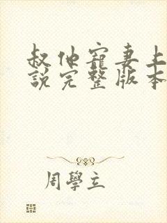 叔他宠妻上瘾小说完整版本