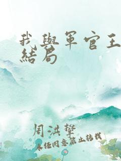 我与军官王叔的结局
