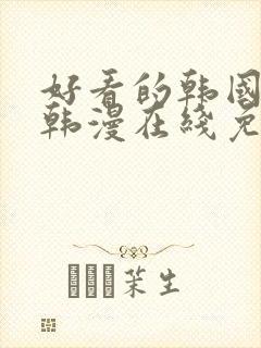 好看的韩国漫画韩漫在线免费阅读妖精漫画网