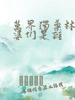 万界独尊林枫老婆们是谁
