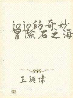 jojo的奇妙冒险石之海动漫免费观看
