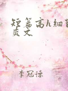 短篇高h细节肉爽文