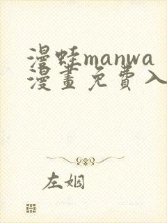 漫蛙manwa漫画免费入口页面