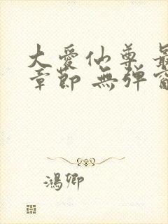 大爱仙尊 最新章节 无弹窗 笔趣阁