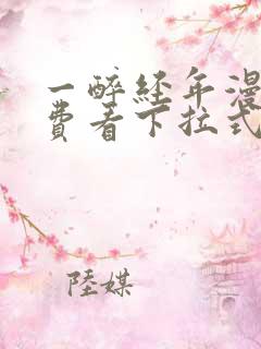 一醉经年漫画免费看下拉式