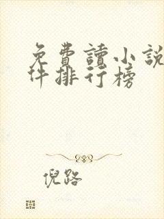 免费读小说的软件排行榜
