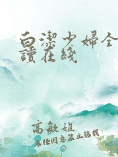 白洁少妇全文阅读在线