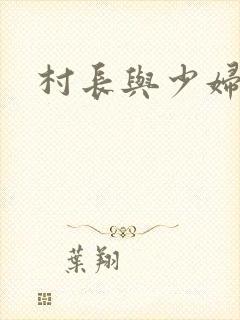 村长与少妇