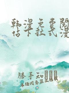 韩漫免费阅读网站下拉式漫画