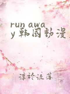 run away 韩国动漫免费