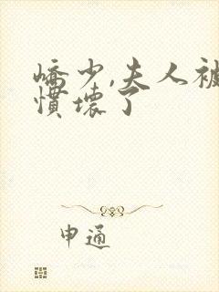 峤少,夫人被你惯坏了