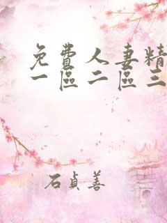 免费人妻精品区一区二区三区