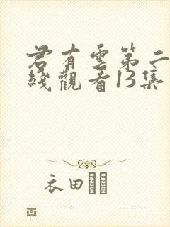 君有云第二季在线观看13集免费