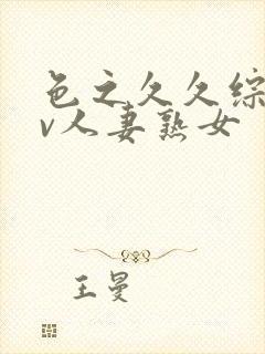 色之久久综合av人妻熟女