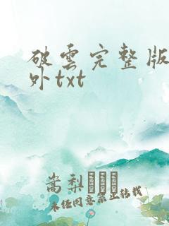 破云完整版+番外txt