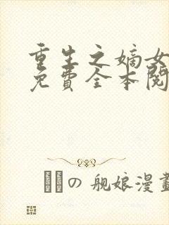 重生之嫡女祸妃免费全本阅读
