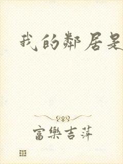 我的邻居是少妇