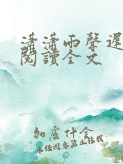 潇潇雨声迟小说阅读全文
