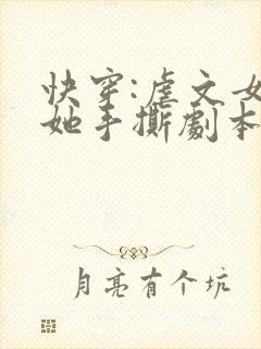 快穿:虐文女主她手撕剧本全文txt