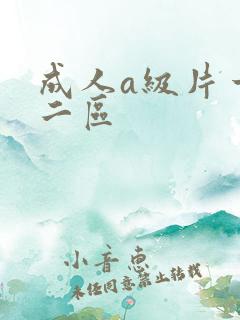 成人a级片一区二区
