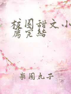 校园甜文小说推荐完结