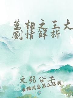 万相之王大结局剧情解析