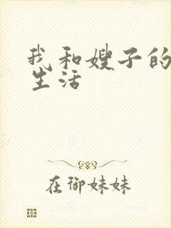 我和嫂子的同居生活