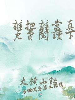 谁把谁当真漫画免费阅读下拉式