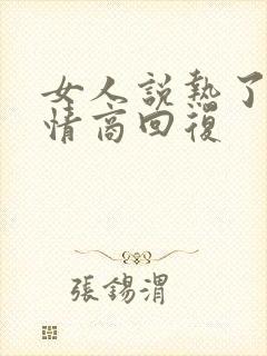 女人说热了,高情商回复