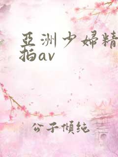 亚洲少妇精品自拍av