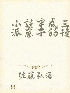小说穿成三个反派崽子的后娘怎么办更新