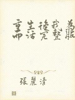重生后我为自己而活完整版