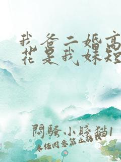我爸二婚高冷校花是我妹短剧免费